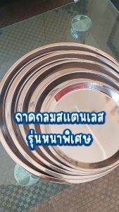 ถาดกลมสแตนเลสรุ่นหนาพิเศษ วัสดุเกรดอาหารปลอดภัย ถาดอเนกประสงค์ ไม่เป็นสนิม มีให้เลือก 6ขนาด พร้อมส่ง