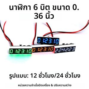 นาฬิกา LED ดิจิตอลอิเล็กทรอนิกส์ ขนาด 0.36 นิ้ว 6 หลัก พร้อมจอแสดงผลวินาที รูปแบบเวลา 12/24 ชั่วโมง พร้อมฟังก์ชันบันทึกเวลาเมื่อปิดเครื่อง ใช้ไฟ DC 5V 12V สำหรับรถยนต์