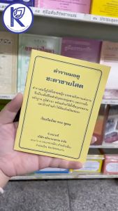 ✨ หนังสือตำราหมอดูชะตาชายโสด (No.60) รหัส 91050892 | คลังนานาธรรม สังฆภัณฑ์