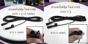 สายต่อ 5 เมตร สําหรับ ไฟตุ้มโซล่าเซลล์ รุ่น ซันจัมโบ้