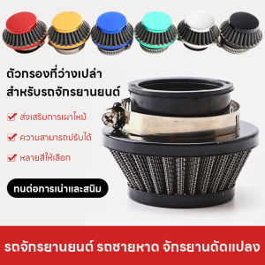 กรองอากาศ ชุดอัพเกรดไส้กรองอากาศ 44 มม. เหมาะสำหรับไอเสีย 42/43/44 มม.ออกแบบมาสำหรับเครื่องยนต์ 2 จังหวะ 47CC/49CC