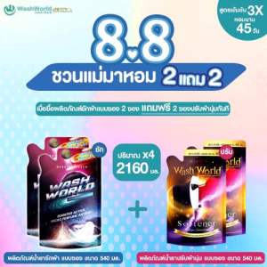 Wash World วอชเวิลด์x4 น้ำยาซักผ้าสูตรเข้มข้น 540 ml. หอมยาวนาน 45วัน (น้ำยาซักผ้า2+น้ำยาปรับผ้านุ่ม2)