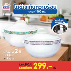 RRS โถใส่ข้าว เครื่องครัว - 1400 มล. หรือ 1400 มิตร (รูปแบบ โถข้าวเก็บความร้อน)