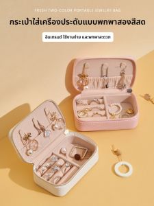 กล่องเก็บเครื่องประดับขนาดเล็กพกพาสะดวกสำหรับการเดินทาง 2024 ต่างหู แหวน เครื่องประดับ อุปกรณ์เก็บรักษาอเนกประสงค์