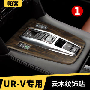 ตกแต่งภายในรถยนต์ลายไม้เมฆ Honda URV 17-19 ชิ้นส่วนตกแต่งรถยนต์ อุปกรณ์เสริมสำหรับตกแต่งรถยนต์แบบเฉพาะเจาะจง