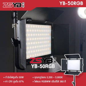 ไฟ LED สำหรับใช้ในสตูดิโอ ZSYB YB-50RGB (ประกันศูนย์)