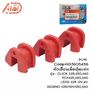 ตัวเลื่อนเม็ดตุ้ม(แต่ง)CLICK125150160/PCX125150160/ADV150160/LEAD1252V4V/GIORNO125(AG3605456) 3ตัว/ชุด