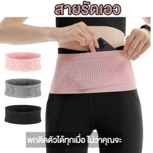 ผ้าคาดเอว กระเป๋าคาดเอววิ่งแบบบาง น้ำหนักเบามาก  ไม่เด้งไม่หน่วง เรียบหรู สามารถใส่มือถือได้สูงสุด 6.5 นิ้ว มีหลายขนาด