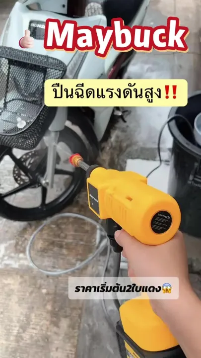 Maybuck เครื่องล้างรถไร้สาย ปรับน้ำได้ 6 แบบ