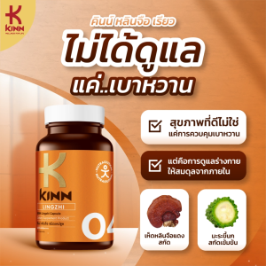 คินน์ หลินจือ เรียว โปร 2 กระปุก เห็ดหลินจือ + มะระขี้นก (30 แคปซูล/กระปุก)