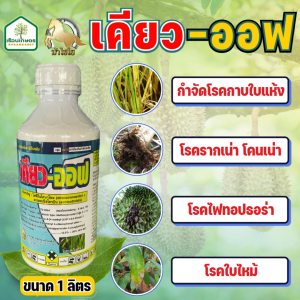 เคียวออฟ (ไดฟิโนโคนาโซล+อะซอกซิสโตรบิน) ออกฤทธิ์กว้างขวางในการป้องกันกำจัดโรคพืช ขนาด 1 ลิตร