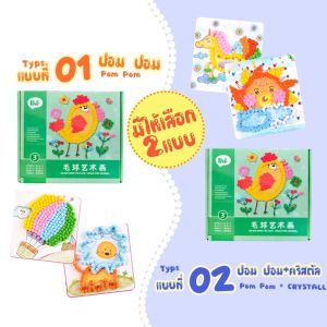 ของเล่นเสริมพัฒนาการ DIY ตกแต่งภาพด้วยเม็ดสีนุ่ม POM-POM งานประดิษฐ์ 3D ของเล่น ของเล่นงานประดิษฐ์ วาดรูปด้วยนุ่น 3d