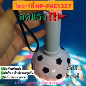 หลอดไฟปาร์ตี้ PARTY ไฟดิสโก้ RGB ไฟLED ไฟปาร์ตี้ ไฟเธค ไฟแสงสีหมุนได้ ใช้ได้ในทุกเทศกาล พร้อมส่ง