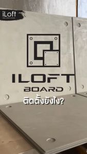 iLoft Board แผ่นไอลอฟท์บอร์ดติดผนังสำเร็จรูป