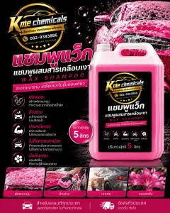Kmechemicals แชมพูล้างรถ แชมพูผสมWax Shampoo ขนาด 5 ลิตร ส่งตรงจากโรงงาน