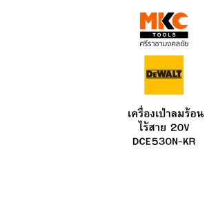 Dewalt เครื่องเป่าลมร้อน ไร้สาย 20V DCE530N-KR เครื่องเปล่า