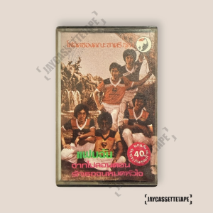 โฟล์คซองคณะ ชาตรี ชุด 1 แฟนฉัน เทปเพลง เทปคาสเซ็ต เทปคาสเซ็ท Cassette Tape เทปเพลงไทย