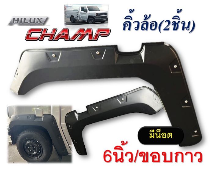 คิ้วล้อ Hilux Champ ปี2024 2025 สีดำด้าน 6" แบบมีน๊อต และ ไม่มีน๊อต