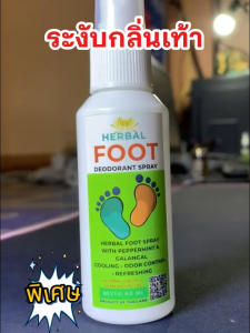 สเปรย์สมุนไพรระงับกลิ่นเท้า Herbal Foot Deodorant Spray ขจัดกลิ่น ลดความชื้น เย็นสบาย