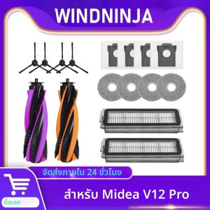 แผ่นกรองฝุ่น HEPA ถุงเก็บฝุ่น แผ่นม็อบ แปรงหลัก แปรงข้าง สำหรับหุ่นยนต์ดูดฝุ่น Midea V12 Pro อะไหล่เครื่องดูดฝุ่น อุปกรณ์เสริมภายในบ้าน