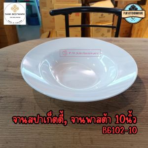 จาน​พาสต้า จาน​สปาเก็ตตี้​ เมลามีน​แท้​เกรด​เอ​ siam​bestware​ [12​ชิ้น]​
