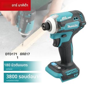 เครื่องขันสกรูไร้สาย Makita DTD171 Brushless Impact Driver: เครื่องมือไฟฟ้าไร้สาย มอเตอร์ 18V BL สว่านไขควงแบบชาร์จได้ ชุดเครื่องมือเปล่า (ไม่มีแบตเตอรี่)