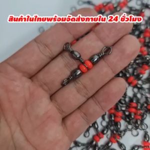 ลูกหมุน3ทาง ชุดละ10ตัว แข็งแรงใช้ได้ทั้งน้ำเค็มแล้วก็น้ำจืด ลูกหมุนลูกปัดแดง ลูกหมุนตกปลา R162