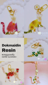 พวงกุญแจเรซิ่นดอกไม้แมวเหมียว