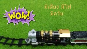 รถไฟวิ่งราง รถไฟไอน้ำพ่นควัน รถไฟฉึกฉัก รถของเล่นมีเสียงมีไฟใส่ถ่าน ราคาประหยัด สมมติให้ความสวยงาม คุณค่า คุณภาพ