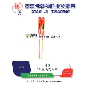 孝濟神料 蜡烛 1斤精美花脚烛 1对 Joss Candle 1 Catty Exquisite Flower Foot Candle 1 Pair