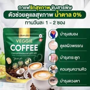 กาแฟผักยูมิโกะ( เซท2ห่อ60ซอง)ของแท้พร้อมส่ง