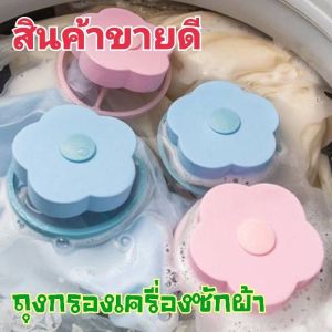 ถุงตาข่าย กรองเครื่องซักผ้า ตาข่ายดอกไม้ ที่ดักเศษ ที่กรองเศษสกปรก ในเครื่องซักผ้ากรองสิ่งสกปรกในเครื่องซักผ้า