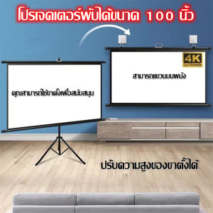 Braun Mall- จอโปรเจคเตอร์ 100 นิ้ว 16:9 พร้อม ขาตั้ง 3 ขา จอแขวนมือดึง จอ โปรเจคเตอร์ จอรับภาพโปรเจคเตอร์ พกพา ภาพสด คมชัด จอรับภาพ แบบตั้งพื้น Tripod Projector Screen 100 Inches 4K