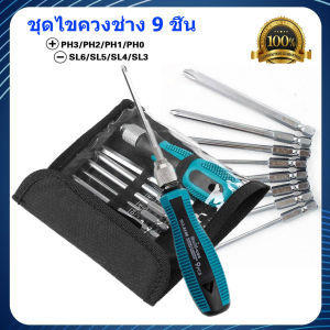 ชุดเครื่องมือบำรุงรักษาถอดชิ้น 9 ชิ้น ไขควงช่าง ไขควงปลายแม่เหล็ก เป้าหมาย: ชุดไขควง เสริมกฎการผิดพลาด ให้เกิดความเจ็บปวดต่อเนื่อง เพื่อให้คุณพัฒนากับความสวยงามของผ้า