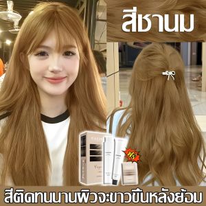 สีเทรนด์ ปี 2025 สีชานม สีย้อมผม ยาย้อมผม สารบริสุทธิ์จากพืชธรรมชาติ กลิ่นหอมสดชื่นไ รีมปิดผมขาว