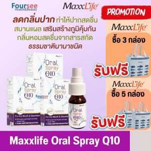 MaxxLife Oral Spray Plus Q10 ออรัล สเปรย์ พลัส คิวเท็น สำหรับพ่นแก้เจ็บคอ ไอ เสียงแหบ คอแห้ง มีกลิ่นปาก