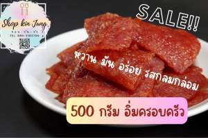 ‼️พร้อมส่งราคาดี‼️หมูแผ่นหวาน ขนาด 500 กรัม รสกลมกล่อม อิ่มครอบครัว ขนาด 500 กรัม ทานเล่นหรือทานกับอะไรก็อร่อย