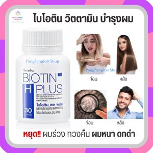 กิฟฟารีน ไบโอติน เอช พลัส ซิงค์ วิตตามินบีรวม วิตตามิน บำรุงผม อาหารผมไบโอ Giffarine Biotin H Plus รวม 15 สารอาหารสำคัญสำหรับผม  ขนาด 30 แคปซูล