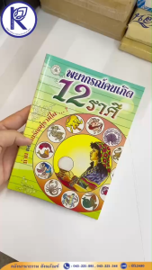 ✨หนังสือพยากรณ์คนเกิด 12 ราศี รหัส 80008729 | คลังนานาธรรมสังฆภัณฑ์