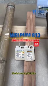 น้ำยาเคลือบเงาใส WELPUM 813 อีพ็อกซี่เคลือบเงาใส