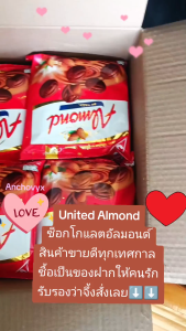 น้ำหนักที่สุดยอดของยูไนเต็ดอัลมอนด์เคลือบช็อคโกแลต United Almond มีให้เลือก 5 รสชาติ 247.5 กรัม 46 เม็ด ราคาถูก 550 บาท