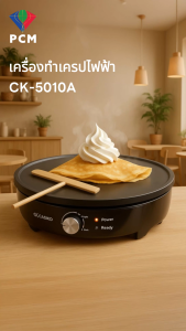 CASIKO (PCM) FRY KING เครื่องทำขนม แพนเค้ก เครป ขนมโตเกียว ขนมเบื้อง ทองม้วน วาฟเฟิล รุ่น CK-5010 A CK-5522 FR-C3 FR-C11