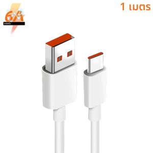 Xiaomi 6A USB Type C Cable Charger 120 W Turbo Tipo Fast CHARGING สําหรับ Redmi 13 12 11 10 Pro ultra Poco x3 Redmi หมายเหตุ K70 6050 40