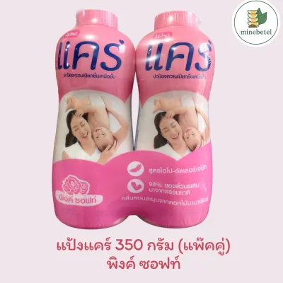 แป้งแคร์ 350 กรัม แพ็คคู่