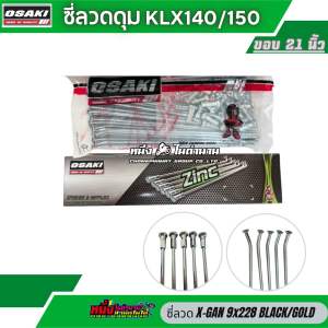 ซี่ลวด KLX140/150 kawasaki สำหรับใส่ขอบ21/18