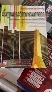 สรุปเข้ม ลุยโจทย์ข้อสอบพื้นฐานทางวิศวกรรมศาสตร์ : ฉบับเตรียมสอบเข้าคณะวิศวฯ ทุกมหาวิทยาลัย //สักกา(ชัชวาลย์) สักกะวงศ์ : 9789749183977