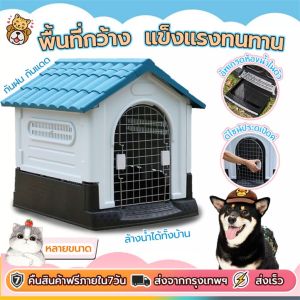 บ้านสัตว์เลี้ยง บ้านหมา ที่พักพิง บ้านหมาใหญ่ เตียงหมาใหญ่ บ้านสุนัขกลางแจ้ง ส่งจากกรุงเทพ ขนาดกลาง ，ขนาดใหญ่ ，ไม่จำเป็น(ติดต่อร้านค้ามีข้อเสนอเพิ่มเติม)