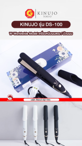 KINUJO W-Worldwide Model เครื่องหนีบผมตรง/ม้วนผม แผ่นรีด Silk Plate ปกป้องเส้นผมจากความร้อน หนีบลื่น ผมเงางามดุจเส้นไหม รุ่น DS-100 (รับประกันศูนย์ไทย)