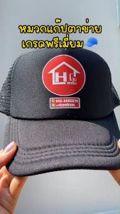หมวกแก๊ป หลังตาข่าย เกดรพรีเมี่ยม งานสกรีนทักแชทนะคะ
