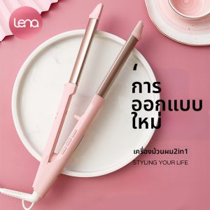 LENA | เครื่องตั้งผม LENA เครื่องตั้งผมแบบแบนและตรงสองทาง เครื่องสำอางเครื่องแต่งผม เครื่องสำอางสำหรับผมยาว ป้องกันความเสียหายจากไฟฟ้า
